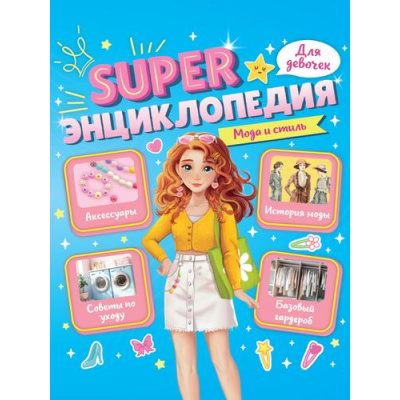 Большое фото товара - SUPERЭнциклопедияДляДевочек Мода и стиль, (Проф-Пресс, 2024), Обл, c.64, 13-982187. Вариант №1