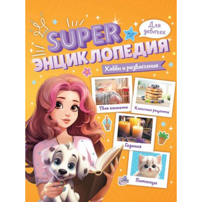 Большое фото товара - SUPERЭнциклопедияДляДевочек Хобби и развлечения, (Проф-Пресс, 2024), Обл, c.64, 13-982188. Вариант №1