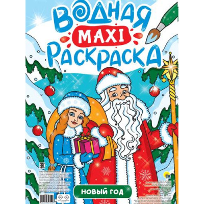 Большое фото товара - ВоднаяМаксиРаскраска Новый год, (Проф-Пресс, 2024), Обл, c.20, 13-982208. Вариант №1