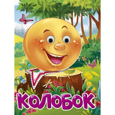 Большое фото товара - ЧудоГлазки Колобок (на платочке) (цельнокрытая), (Проф-Пресс, 2025), К, c.10, 13-982220. Вариант №1
