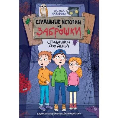 Большое фото товара - Назарова Л. Страшные истории из заброшки, (Проф-Пресс, 2024), 7Б, c.144, 13-982227. Вариант №1