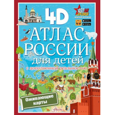 Большое фото товара - ПервыйАтласДляЛюбознательных Куцаева Н.Г. Атлас России для детей (с дополненной реальностью), (АСТ, 2024), Обл, c.16, 13-982279. Вариант №1