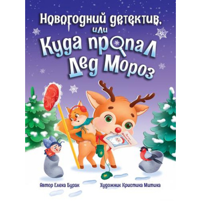 Большое фото товара - Бурак Е.С. Новогодний детектив или Куда пропал Дед Мороз, (Проф-Пресс, 2024), 7Бц, c.32, 13-982303. Вариант №1