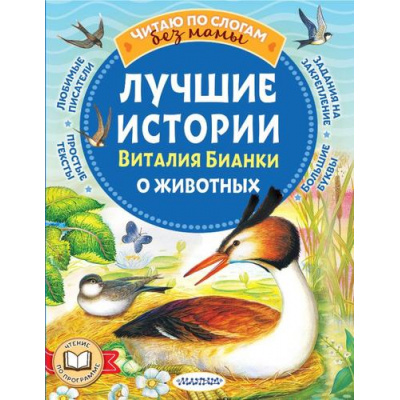 Большое фото товара - ЧитаюБезМамыПоСлогам Бианки В.В. Лучшие истории Виталия Бианки о животных, (АСТ,Малыш, 2024), Обл, c.80, 13-982543. Вариант №1