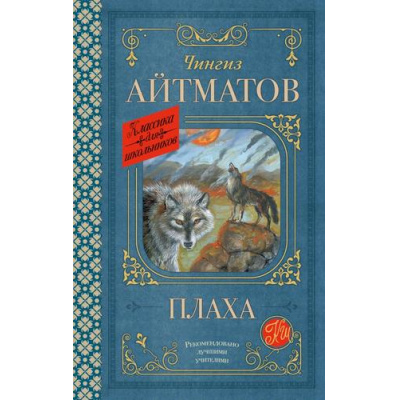 Большое фото товара - КлассикаДляШкольников Айтматов Ч.Т. Плаха, (АСТ, 2024), 7Б, c.416, 13-982556. Вариант №1