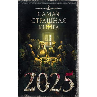 Большое фото товара - Самая страшная книга 2025 (сборник) (сост.Парфенов М.С.), (АСТ,Астрель-СПб, 2024), 7Б, c.640, 13-982557. Вариант №1