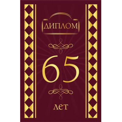 Большое фото товара - 151102544 Диплом "65 лет" (мини, папка, текст, фольга), (Хорошо), 13-982613. Вариант №1