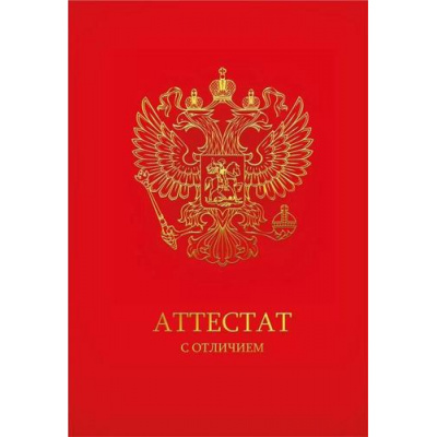 Большое фото товара - 151102548 Диплом "Аттестат с отличием" (мини, папка, герб, текст, фольга), (Хорошо), 13-982614. Вариант №1