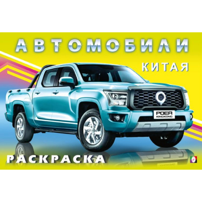 Большое фото товара - АвтомобилиМира Раскраска Автомобили Китая (Арт.34122), (Фламинго, 2024), Обл, c.16, 13-982621. Вариант №1