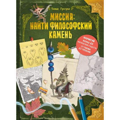 Большое фото товара - ЗагадочныеКниги Гуссунг Т. Миссия: найти философский камень, (Эксмо,Детство, 2025), 7Б, c.160, 13-982671. Вариант №1