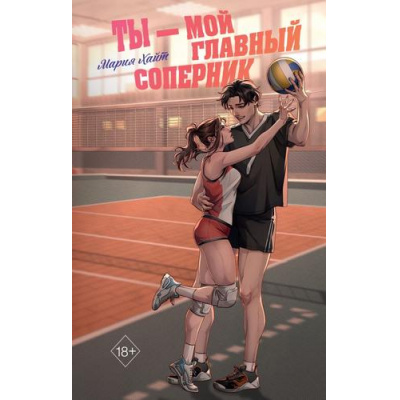 Большое фото товара - YoungAdultМолодежнаяРоссийскаяРомантическаяПроза Хайт М. Ты-мой главный соперник, (Эксмо, 2025), 7Б, c.352, 13-982685. Вариант №1