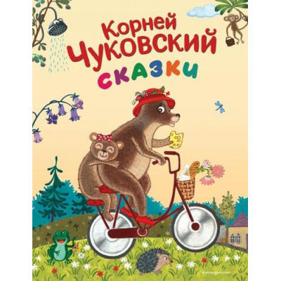 Большое фото товара - СтихиИСказкиДляДетей Чуковский К.И. Сказки, (Эксмо,Детство, 2025), 7Бц, c.80, 13-982697. Вариант №1