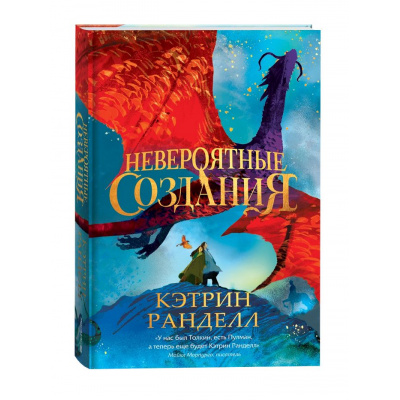 Большое фото товара - Ранделл К. Невероятные создания (роман), (Росмэн/Росмэн-Пресс, 2024), 7Б, c.320, 13-982701. Вариант №1