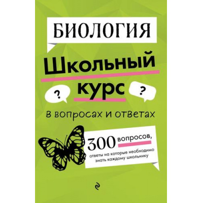 Большое фото товара - ШкольныйКурсВВопросахИОтветах Мазур О.Ч. Биология, (Эксмо, 2025), Обл, c.320, 13-982746. Вариант №1