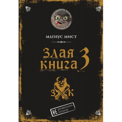 Большое фото товара - МаленькаяЗлаяКнига Мист М. Злая книга 3, (Эксмо, 2024), 7Б, c.152, 13-983535. Вариант №1