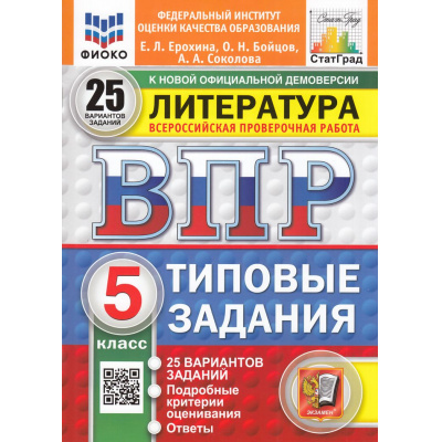 Большое фото товара - ВПР ФГОС Литература 5кл. Типовые задания (25 вариантов) (ФИОКО) (Ерохина Е.Л.,Бойцов О.Н.,Соколова А.А.) (к новой демоверсии) (СтатГрад), (Экзамен, 2025), Обл, c.96, 13-983565. Вариант №1