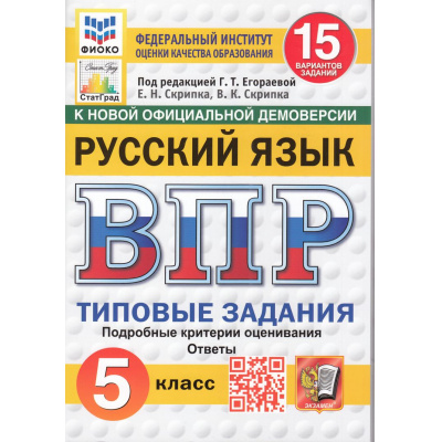 Большое фото товара - ВПР ФГОС Русский язык 5кл. Типовые задания (15 вариантов) (ФИОКО) (Скрипка Е.Н.,Скрипка В.К,под ред.Егораевой Г.Т.) (к нов.офиц.демоверсии) (СтатГрад) (10597), (Экзамен, 2025), Обл, c.80, 13-983570. Вариант №1