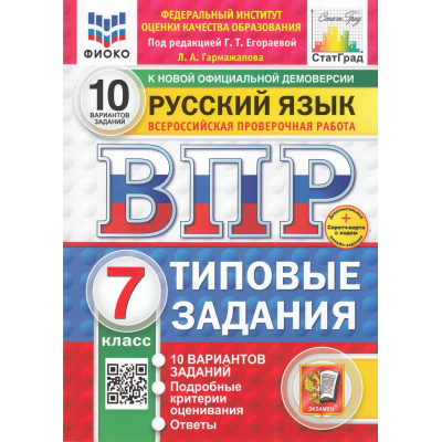 Большое фото товара - ВПР ФГОС Русский язык 7кл. Типовые задания (10 вариантов) (ФИОКО) (Гармажапова Л.А.,под ред.Егораевой Г.Т.) (демоверсия) (СтатГрад) (+скретч-карта с кодом), (Экзамен, 2026), Обл, c.56, 13-983574. Вариант №1