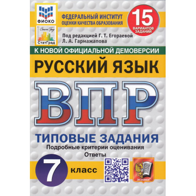 Большое фото товара - ВПР ФГОС Русский язык 7кл. Типовые задания (15 вариантов) (ФИОКО) ((Гармажапова Л.А.,под ред.Егораевой Г.Т.) (к нов.офиц.демоверсии) (СтатГрад), (Экзамен, 2025), Обл, c.80, 13-983575. Вариант №1