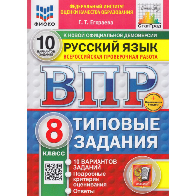 Большое фото товара - ВПР ФГОС Русский язык 8кл. Типовые задания (10 вариантов) (ФИОКО) (Егораева Г.Т.) (к нов.офиц.демоверсии) (СтатГрад) (+скретч-карта с кодом), (Экзамен, 2026), Обл, c.64, 13-983576. Вариант №1