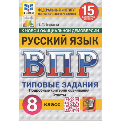 Большое фото товара - ВПР ФГОС Русский язык 8кл. Типовые задания (15 вариантов) (ФИОКО) (Егораева Г.Т.) (к нов.офиц.демоверсии) (СтатГрад), (Экзамен, 2025), Обл, c.96, 13-983577. Вариант №1