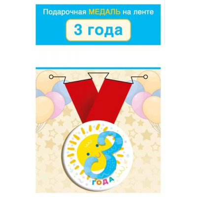 Большое фото товара - 151102435 Медаль металлическая "3 года" (d=56мм, на ленте), (Хорошо), 13-983589. Вариант №1
