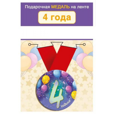 Большое фото товара - 151102436 Медаль металлическая "4 годика" (d=56мм, на ленте), (Хорошо), 13-983590. Вариант №1