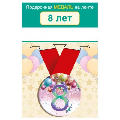 Большое фото товара - 151102437 Медаль металлическая "8 лет" (d=56мм, на ленте), (Хорошо), 13-983591. Вариант №1