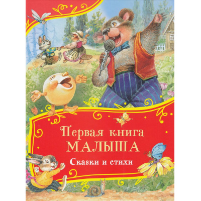 Большое фото товара - ВсеВсеВсеСказки Первая книга малыша. Сказки и стихи, (Росмэн/Росмэн-Пресс, 2024), 7Б, c.80, 13-983599. Вариант №1