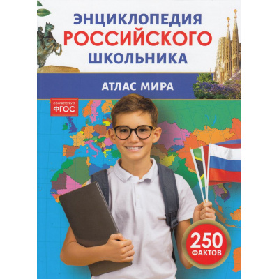Большое фото товара - ЭнциклопедияРоссийскогоШкольника Атлас мира (соот.ФГОС), (Росмэн/Росмэн-Пресс, 2026), 7Бц, c.48, 13-983613. Вариант №1