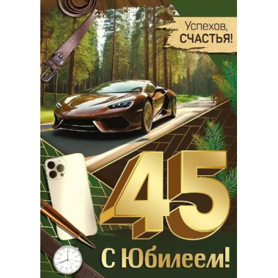 Большое фото товара - 3332500 С Юбилеем! 45 лет (открытка, гигант, текст, фольга, мужская), (ИмперияПоздр), 13-983617. Вариант №1