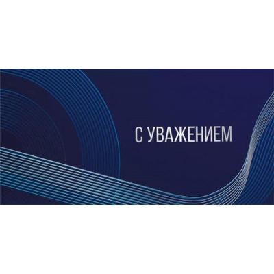Большое фото товара - 075457 С Уважением (конверт для денег, фольга, мужской), (МирПоздр), 13-983632. Вариант №1