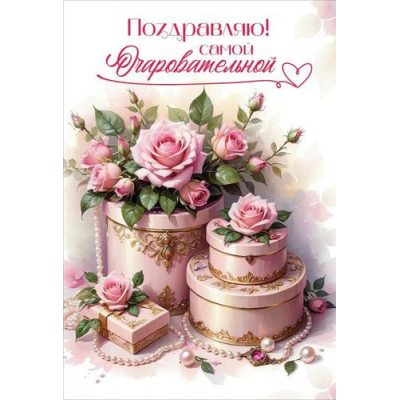 Большое фото товара - 2700480 Поздравляю! Самой очаровательной (открытка, текст), (Праздник), 13-983668. Вариант №1