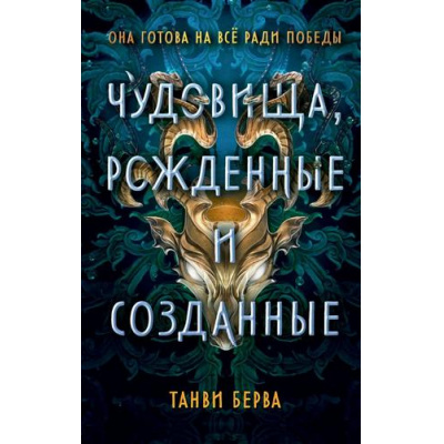 Большое фото товара - Берва Т. Чудовища, рожденные и созданные (фэнтези для подростков), (Эксмо, 2024), 7Б, c.448, 13-983693. Вариант №1