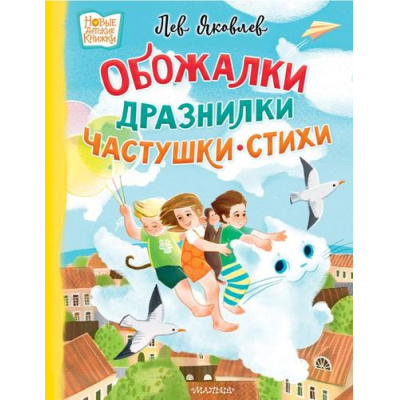 Большое фото товара - НовыеДетскиеКнижки Яковлев Л. Обожалки, дразнилки, частушки, стихи, (АСТ,Малыш, 2024), 7Б, c.48, 13-983699. Вариант №1