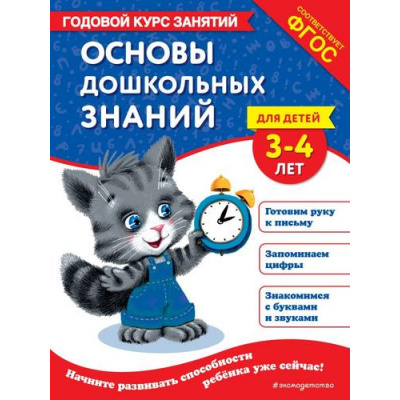 Большое фото товара - ГодовойКурсЗанятий Лазарь Е., Мазаник Т.М. Основы дошкольных знаний (от 3 до 4 лет) ФГОС, (Эксмо,Детство, 2024), Обл, c.112, 13-983834. Вариант №1