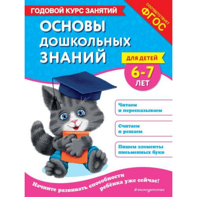 Большое фото товара - ГодовойКурсЗанятий Лазарь Е., Мазаник Т.М. Основы дошкольных знаний (от 6 до 7 лет) ФГОС, (Эксмо,Детство, 2025), Обл, c.112, 13-983837. Вариант №1