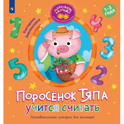 Большое фото товара - МаленькиеЛадошки Земляничкина Е.Б. Поросенок Тяпа учится считать (программа раннего развития), (Просвещение, 2025), Обл, c.16, 13-983928. Вариант №1
