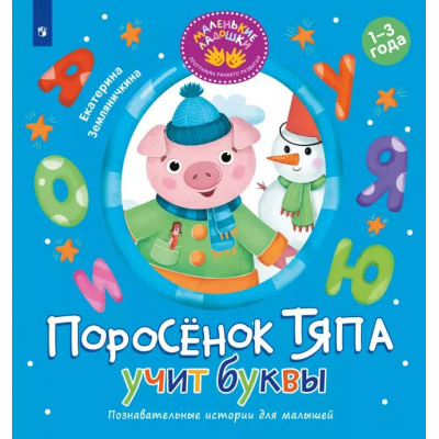 Большое фото товара - МаленькиеЛадошки Земляничкина Е.Б. Поросенок Тяпа учит буквы (программа раннего развития), (Просвещение, 2025), Обл, c.16, 13-983929. Вариант №1