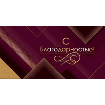 Большое фото товара - 5Д2934 С Благодарностью (конверт для денег, мужской), (АВ-Принт), 13-983965. Вариант №1