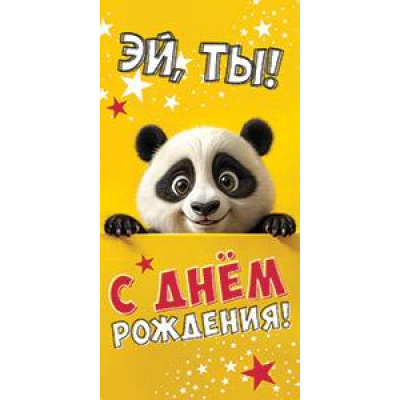 Большое фото товара - 5Д2974 Эй,ты! С Днем рождения (конверт для денег, текст, детский), (АВ-Принт), 13-983979. Вариант №1
