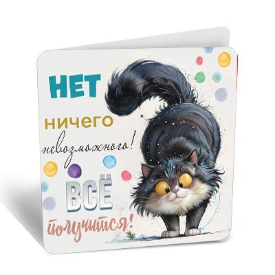 Большое фото товара - 8Б3219  Нет ничего невозможного! (открытка, мини, подвеска, текст, двойная), (АВ-Принт), 13-984012. Вариант №1