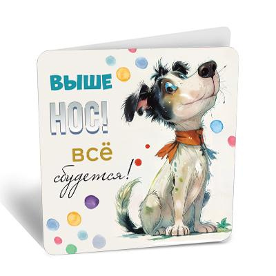 Большое фото товара - 8Б3220  Выше нос! Все сбудется! (открытка, мини, подвеска, текст, двойная), (АВ-Принт), 13-984013. Вариант №1
