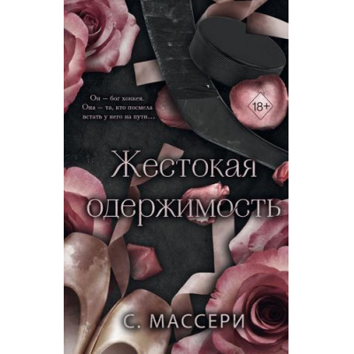Большое фото товара - FreedomДаркРоманс Массери С. Кн.1 Жестокая одержимость (Цикл "Звезды хоккея"), (Эксмо, 2025), 7Б, c.576, 13-984024. Вариант №1