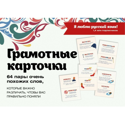 Большое фото товара - Я люблю русский! Карточки грамотности (32 карточки, в коробке) (Ефремова Н.В., Судакова О.В., Черных А.В.), (АСТ, 2024), К, c.66, 13-984070. Вариант №1