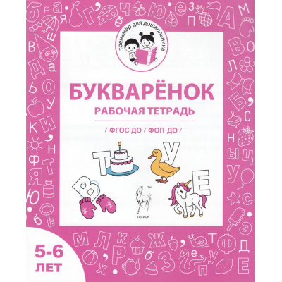 Большое фото товара - ТренажерДляДошкольника Мурзина М.С., Козуб С.Д. Букваренок. Рабочая тетрадь (от 5 до 6 лет) ФГОС ФОП ДО, (Легион, 2025), Обл, c.32, 13-984336. Вариант №1