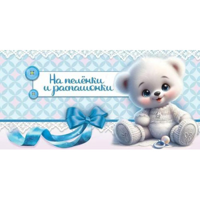 Большое фото товара - 50000055 На пеленки и распашонки! (конверт для денег, текст, блестки), (Праздник), 13-984516. Вариант №1