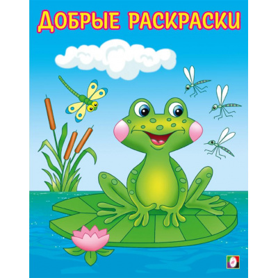 Большое фото товара - ДобрыеРаскраски Озорной лягушонок (Арт.34221), (Фламинго, 2024), Обл, c.16, 13-984983. Вариант №1