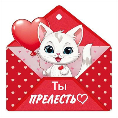 Большое фото товара - 6135400 Бирка для подарков "Ты прелесть"  (текст, вырубка), (ИмперияПоздр), 13-985027. Вариант №1