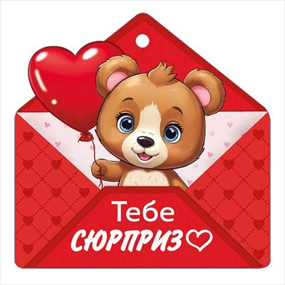 Большое фото товара - 6135500 Бирка для подарков "Тебе сюрприз"  (текст, вырубка), (ИмперияПоздр), 13-985028. Вариант №1